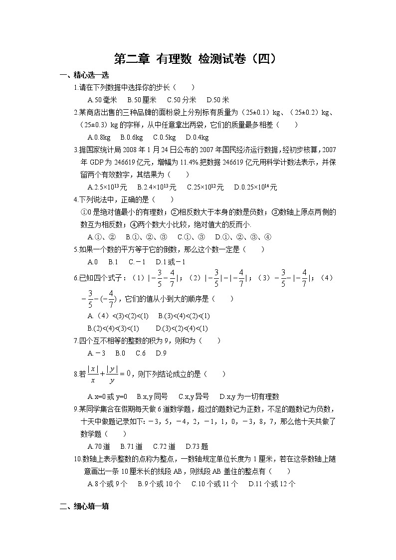 北师大版七年级上册第二章 有理数 单元测试卷11第1页