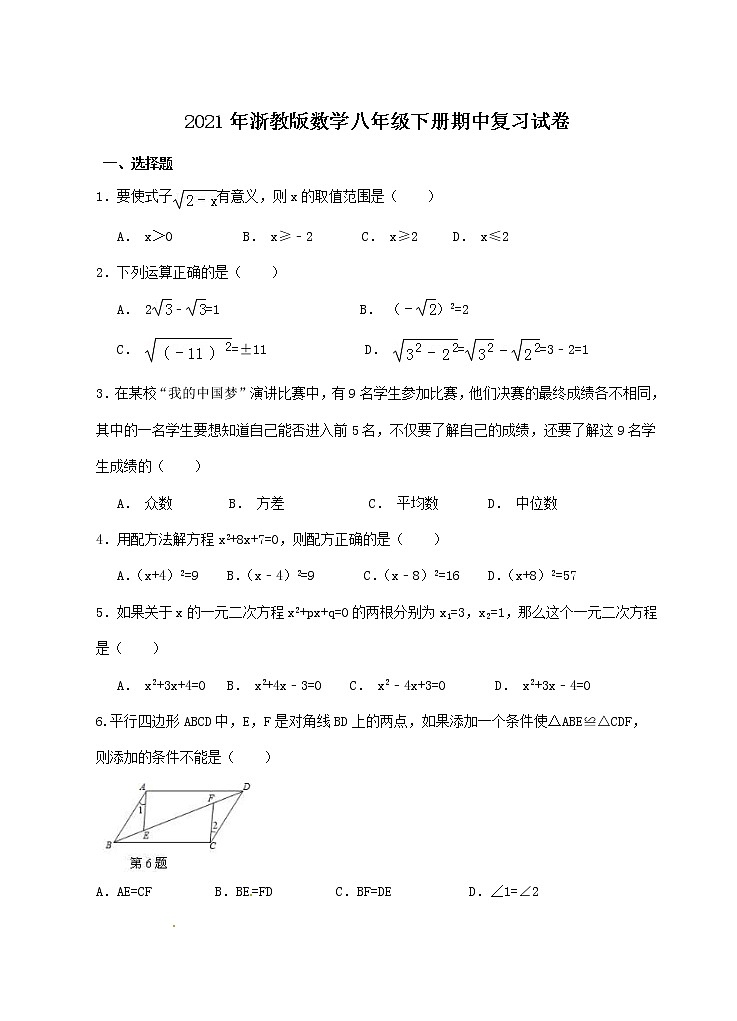 2021年浙教版数学八年级下册期中复习试卷二（含答案）01