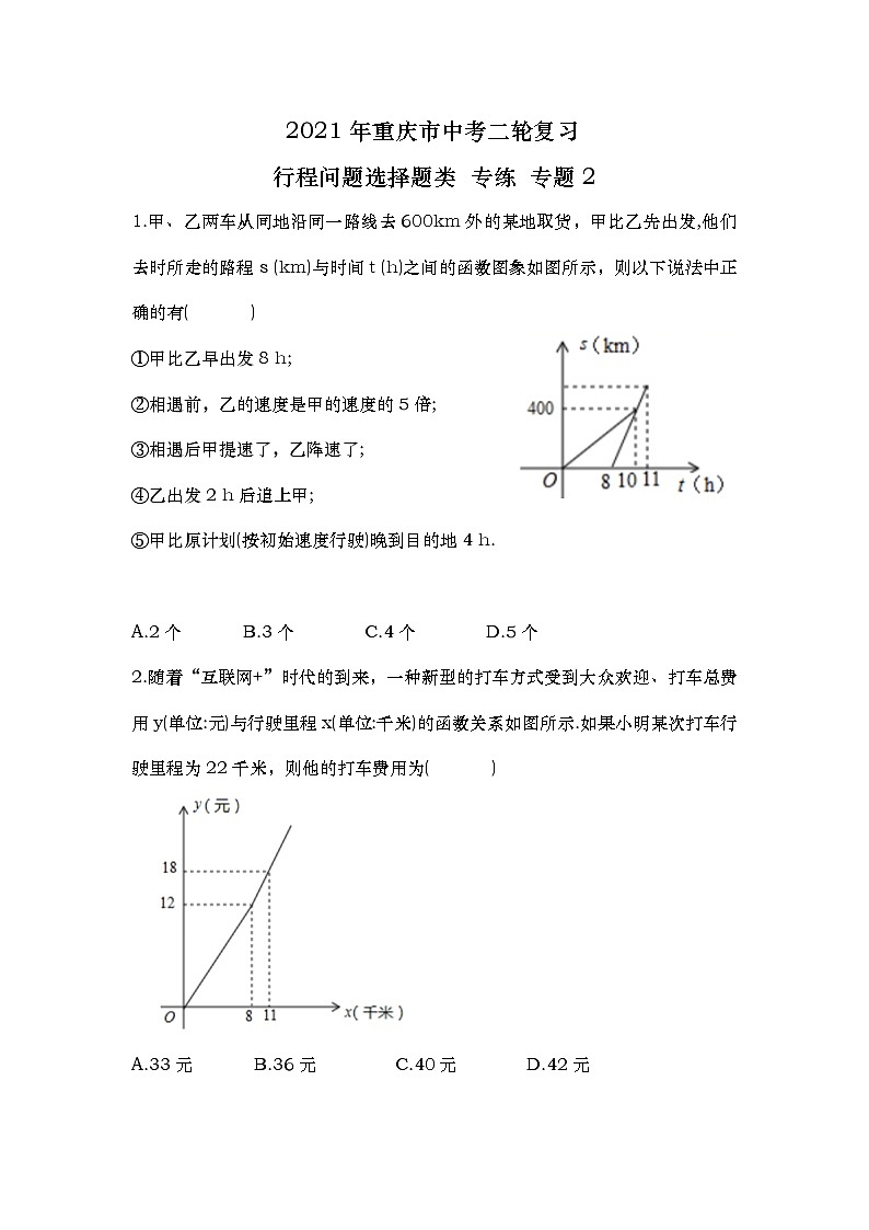 2021年重庆市中考二轮复习行程问题选择题类专练专题201