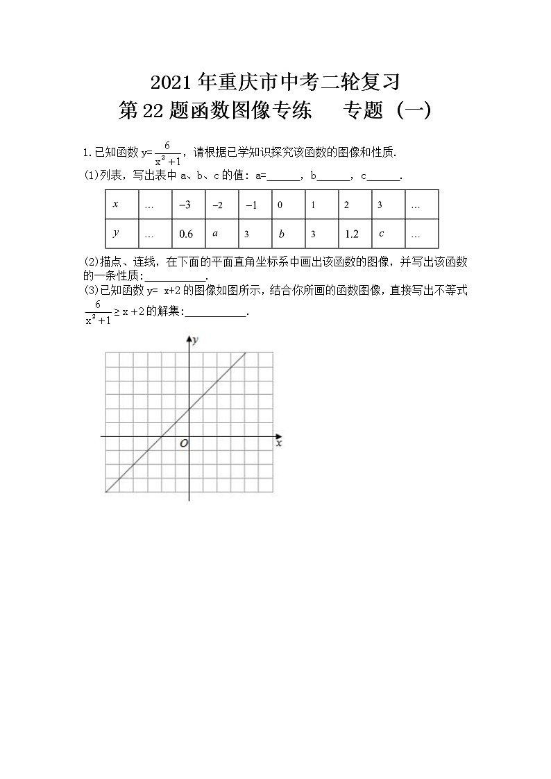 2021年重庆市中考二轮复习第22题函数图像专练专题（一）01