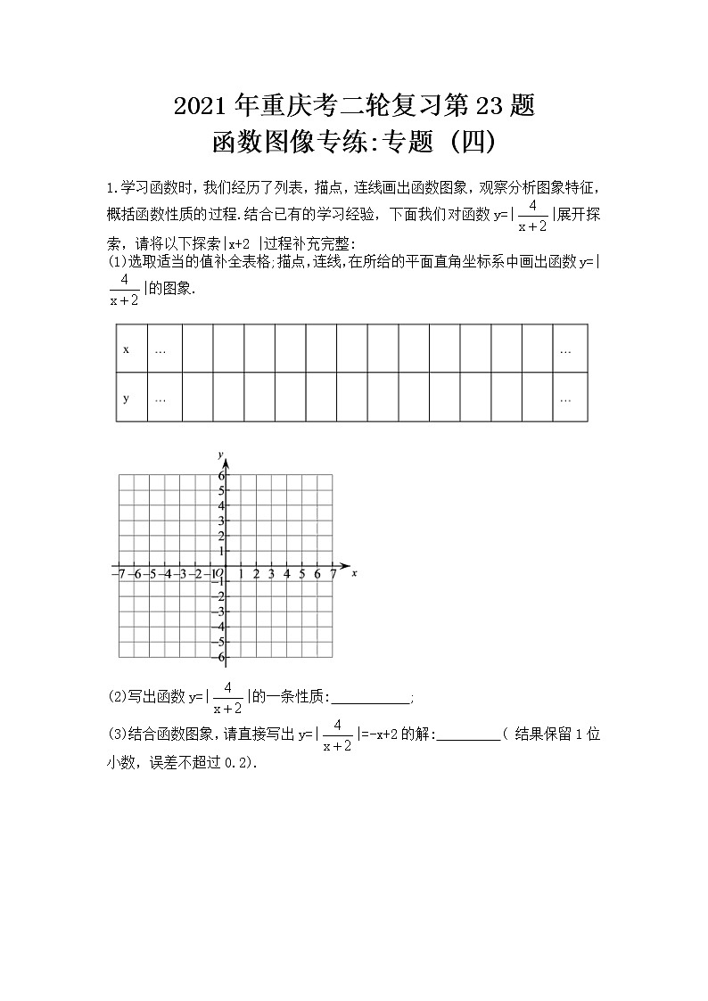 2021年重庆市中考二轮复习第23题函数图像专练专题（四）01