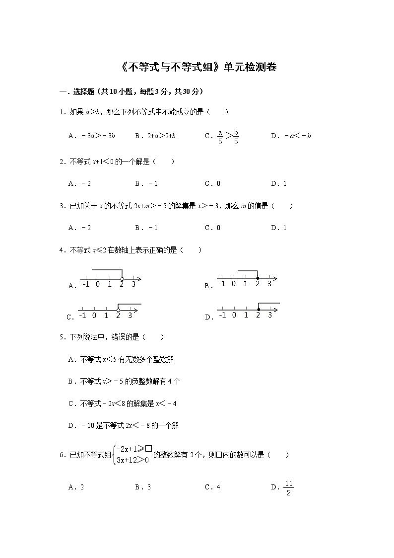 人教版七年级下册数学：《不等式与不等式组》单元检测卷（含答案解析）01