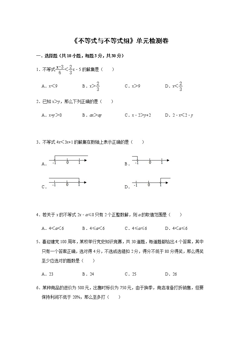人教版七年级下册数学：《不等式与不等式组》单元检测卷2（含答案解析）01