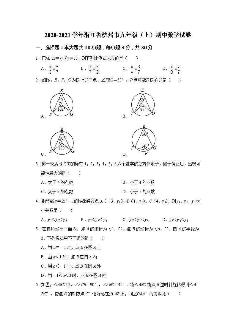 浙江省杭州市2020-2021学年九年级上学期期中考试数学试卷  解析版第1页