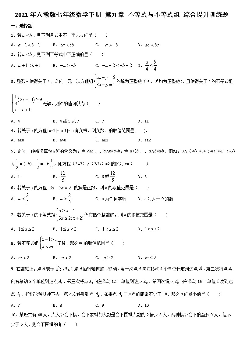 2020-2021学年人教版七年级数学下册 第九章 不等式与不等式组 综合提升训练题01