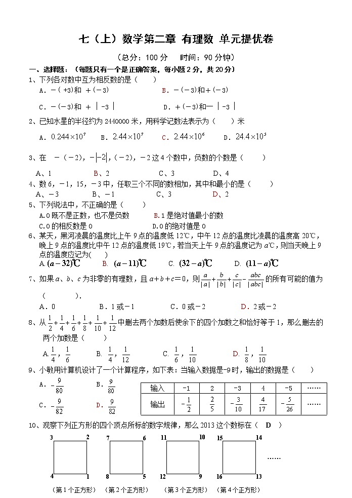 北师大版七年级上册第二章 有理数 单元测试卷2001