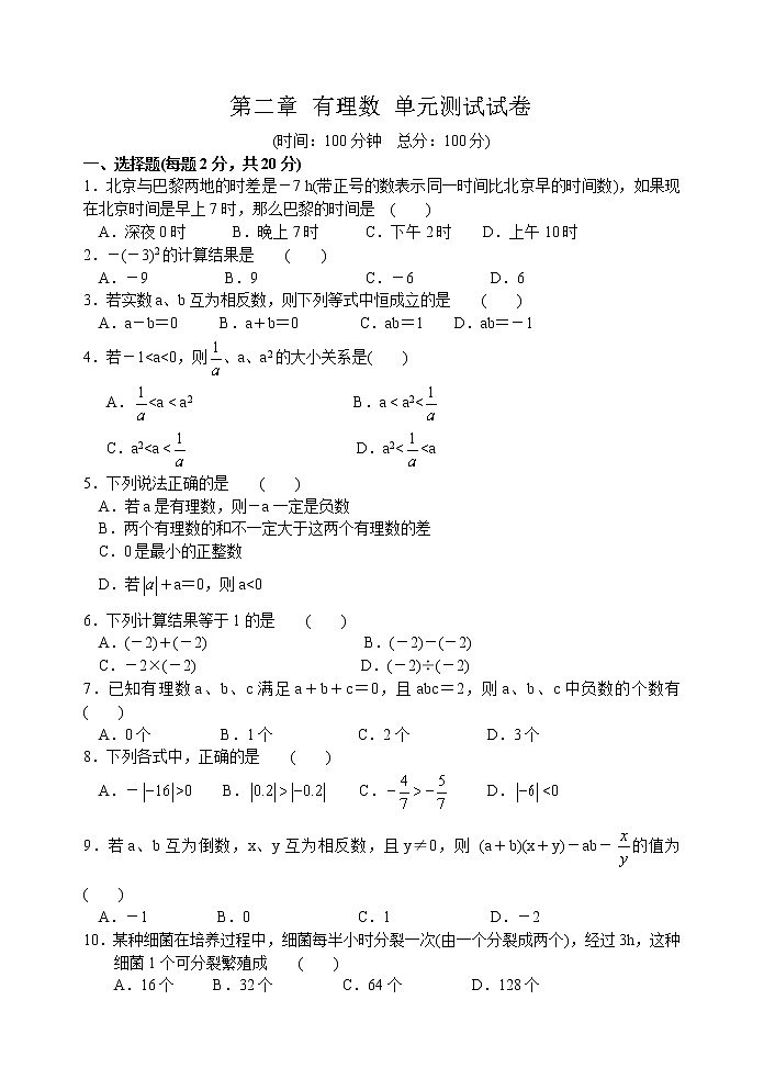 北师大版七年级上册第二章 有理数 单元测试卷8第1页