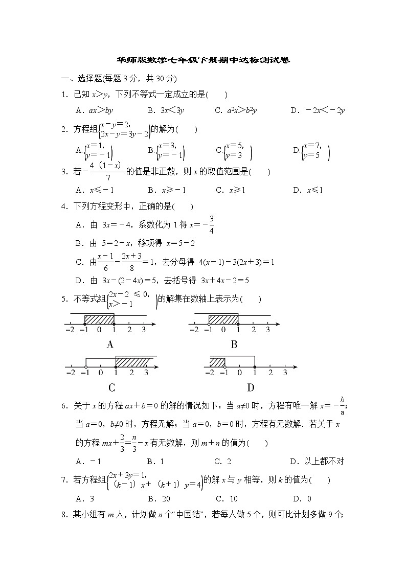 华师大版数学七年级下册期中达标测试卷第1页