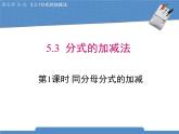 北师大版八年级数学下册5.3.1《分式的加减法》课件