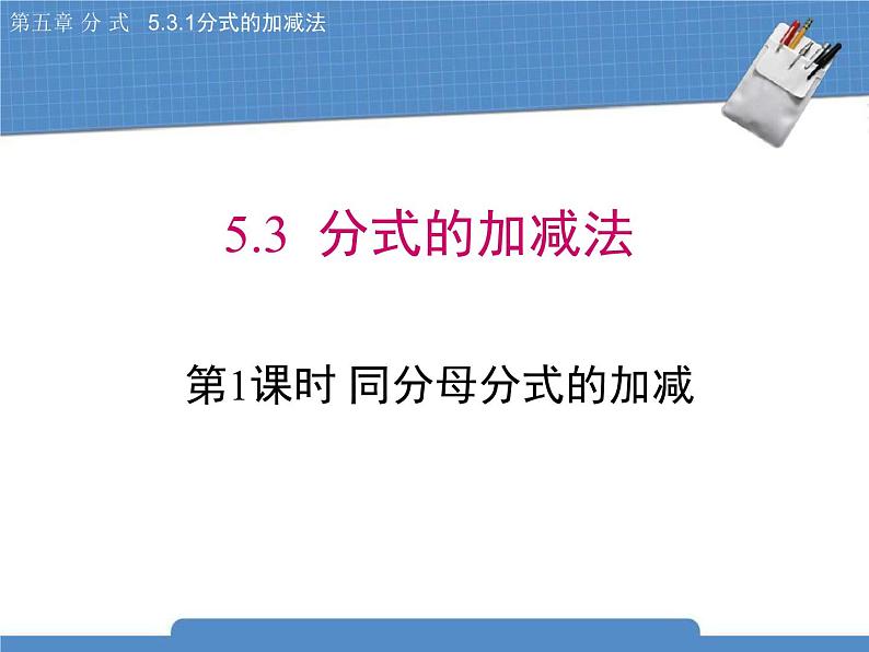 北师大版八年级数学下册5.3.1《分式的加减法》课件01