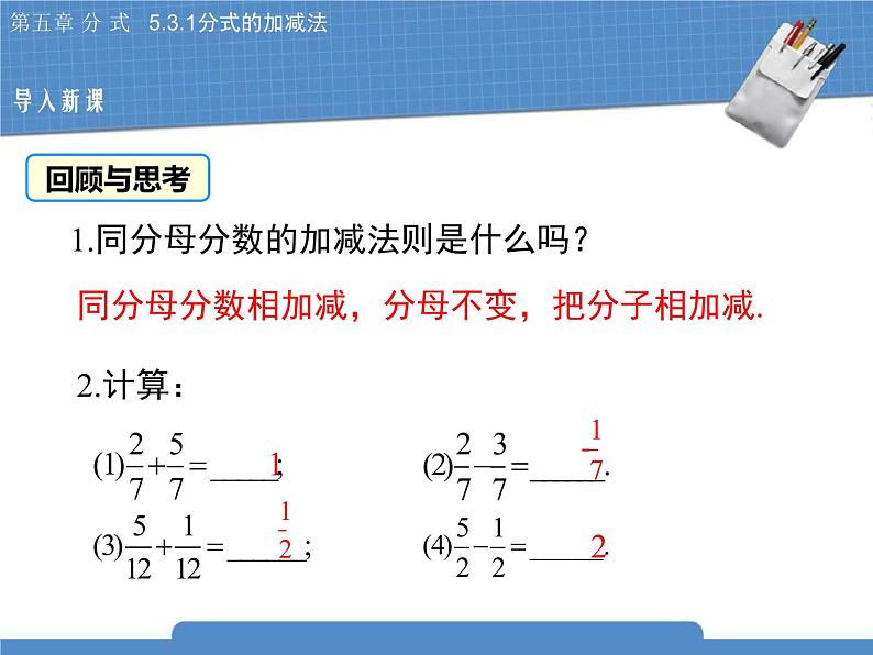 北师大版八年级数学下册5.3.1《分式的加减法》课件03