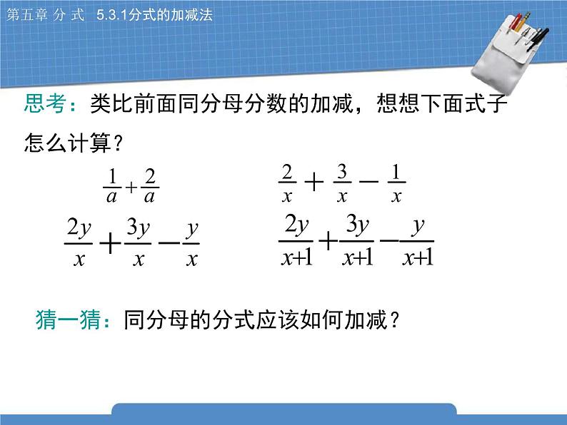 北师大版八年级数学下册5.3.1《分式的加减法》课件04