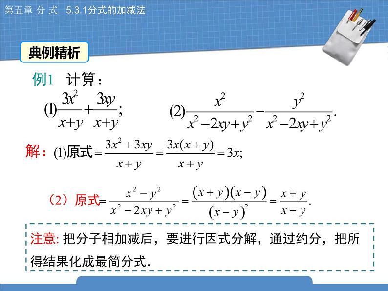 北师大版八年级数学下册5.3.1《分式的加减法》课件07