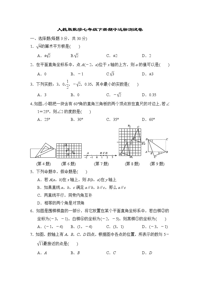 人教版数学七年级下册期中达标测试卷01