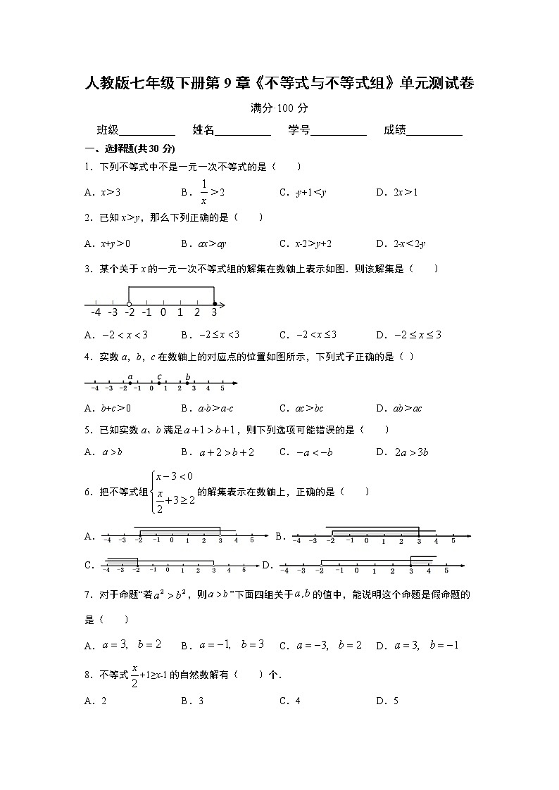 2020-2021学年人教版七年级下册第9章《不等式与不等式组》单元测试卷01