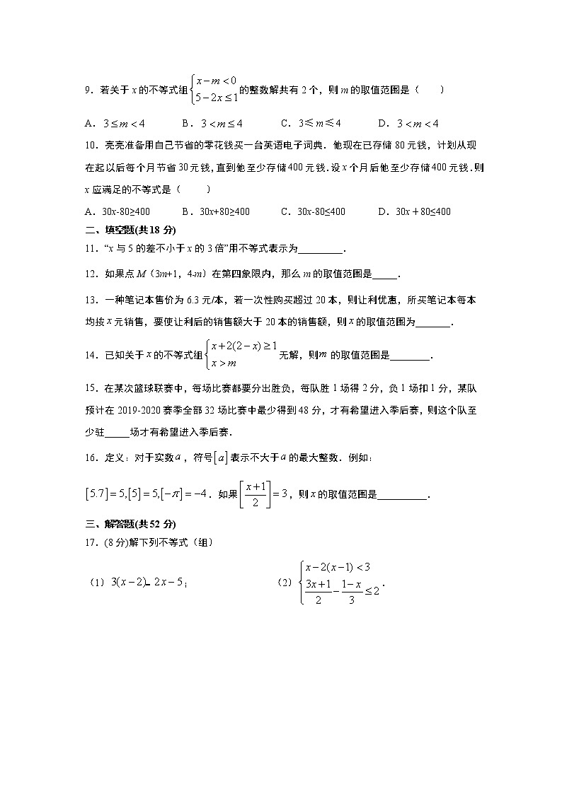 2020-2021学年人教版七年级下册第9章《不等式与不等式组》单元测试卷02