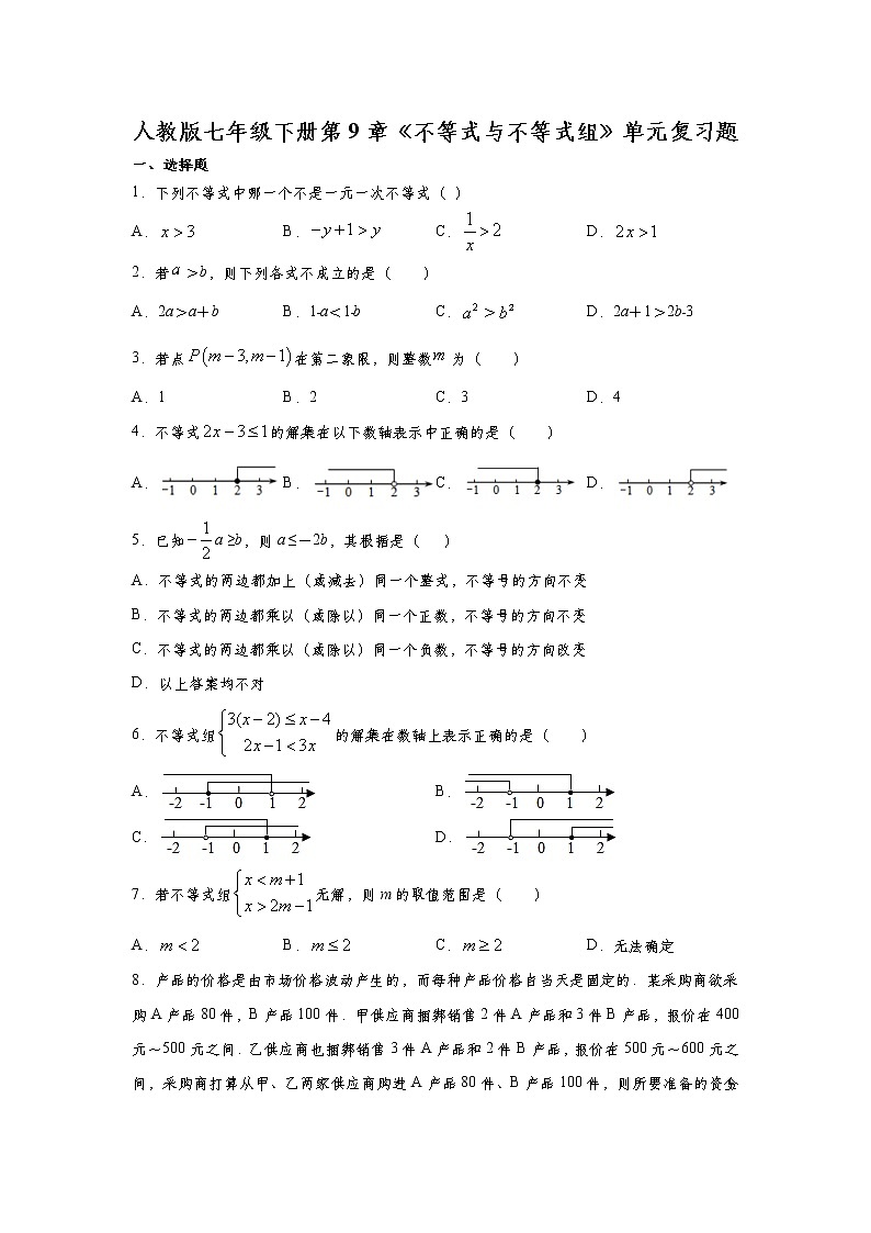 2020-2021学年七年级数学人教版下册第9章《不等式与不等式组》单元复习题01