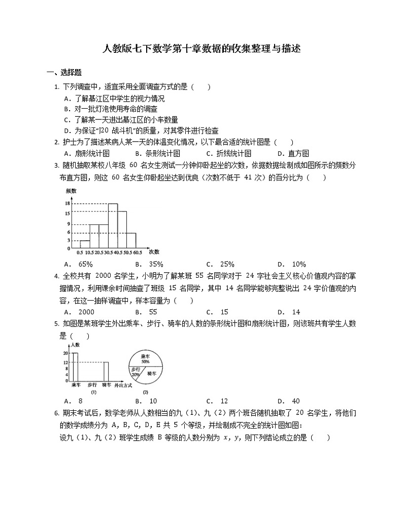 2020-2021学年人教七年级数学下册过关练习附答案第十章：数据的收集整理与描述  过关练习附答案01