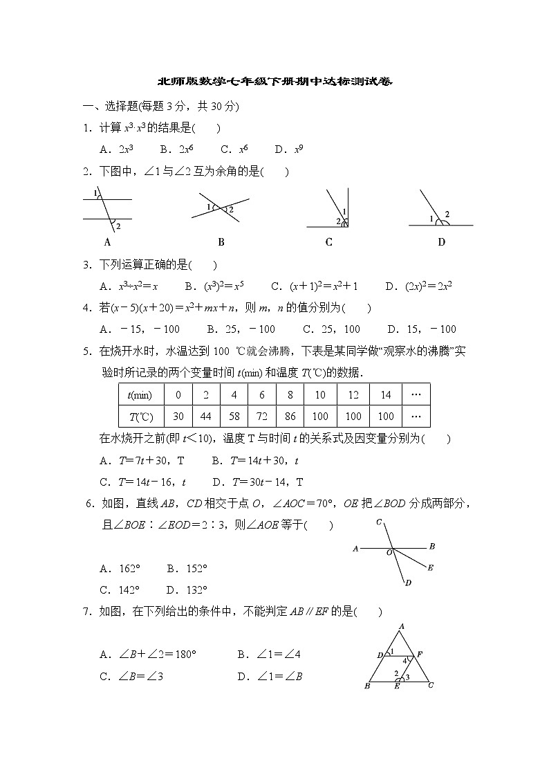 北师版数学七年级下册期中达标测试卷01