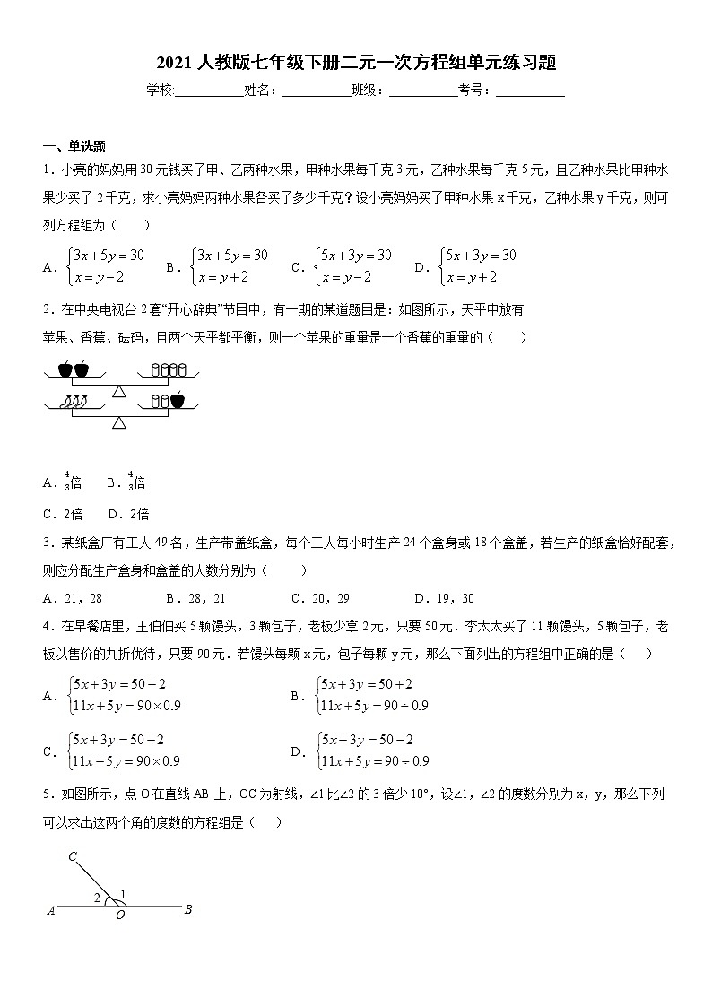 2020-2021学年七年级数学人教版下册第八章二元一次方程组单元练习题01
