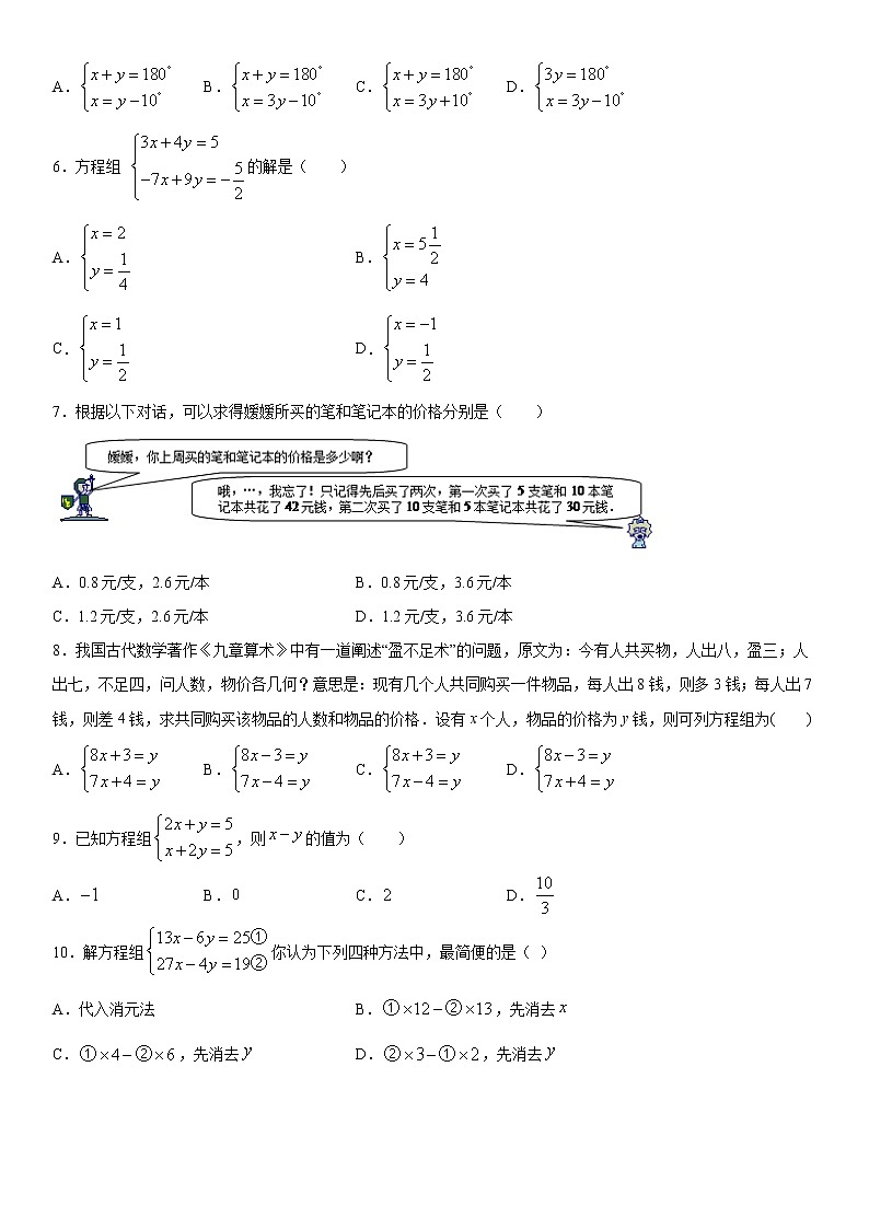 2020-2021学年七年级数学人教版下册第八章二元一次方程组单元练习题02