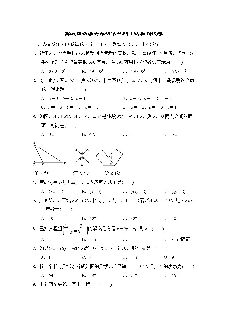 冀教版数学七年级下册期中达标测试卷01