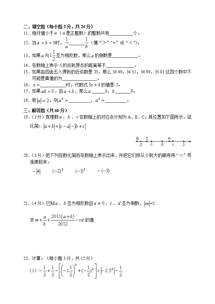 北师大版七年级上册第二章 有理数 单元测试卷25第2页
