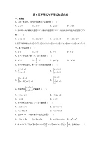 数学七年级下册第九章 不等式与不等式组综合与测试当堂检测题