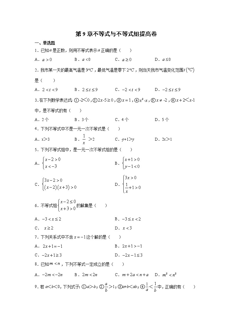 2020-2021学年人教版七年级下册第9章不等式与不等式组提高卷01