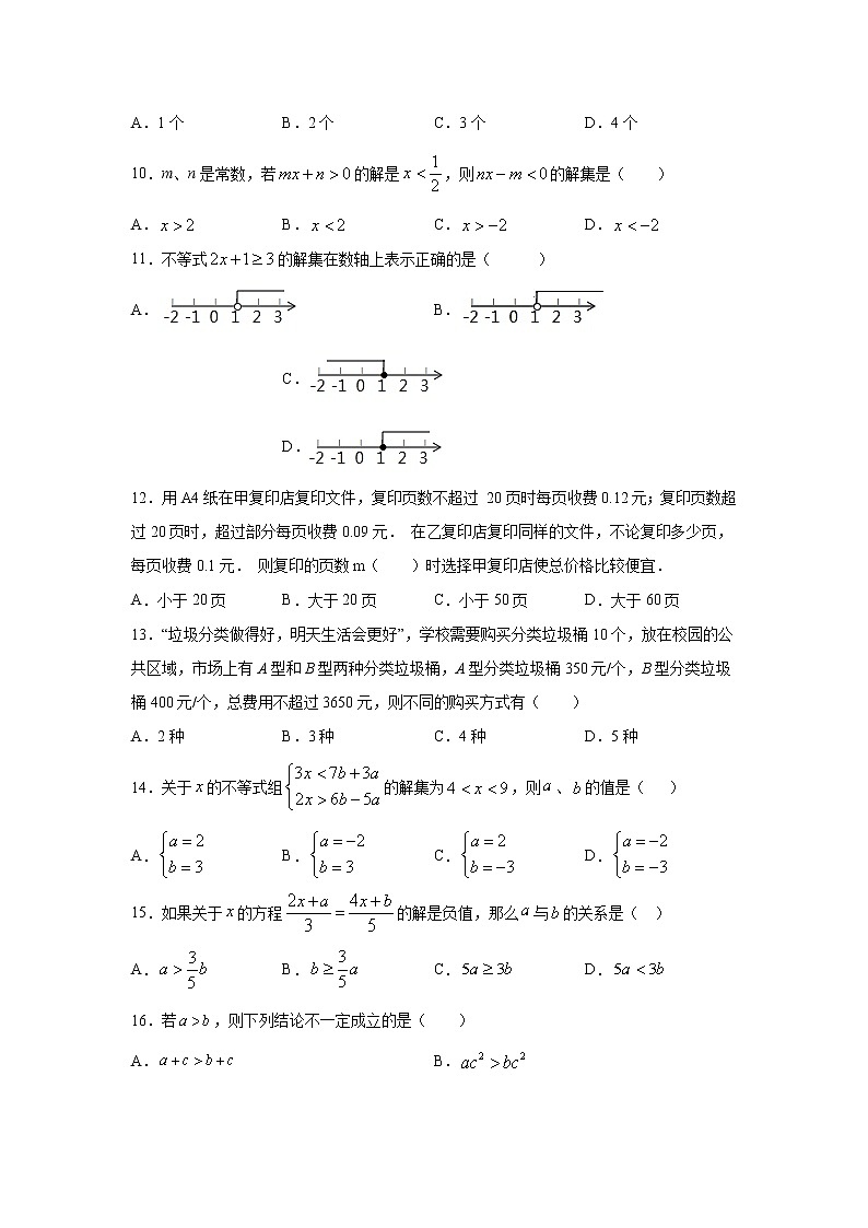 2020-2021学年人教版七年级下册第9章不等式与不等式组提高卷02