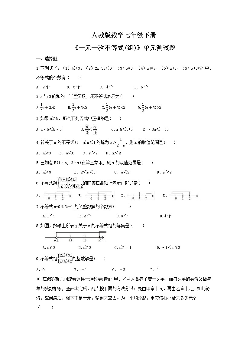 2020--2021学年人教版数学七年级下册第9章《一元一次不等式(组)》单元测试题(含答案)01