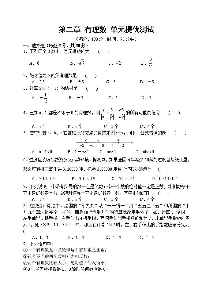 北师大版七年级上册第二章 有理数  单元提优测试第1页