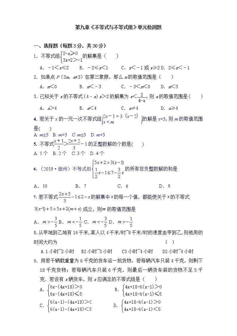 2020--2021学年人教版七年级数学下册第九章《不等式与不等式组》单元同步检测试题(一)（含答案）01