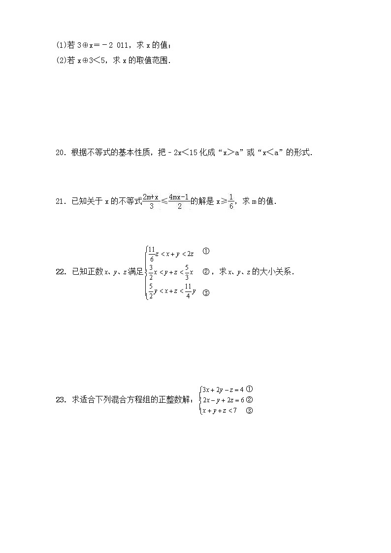 2020--2021学年人教版七年级数学下册第九章《不等式与不等式组》单元同步检测试题(一)（含答案）03