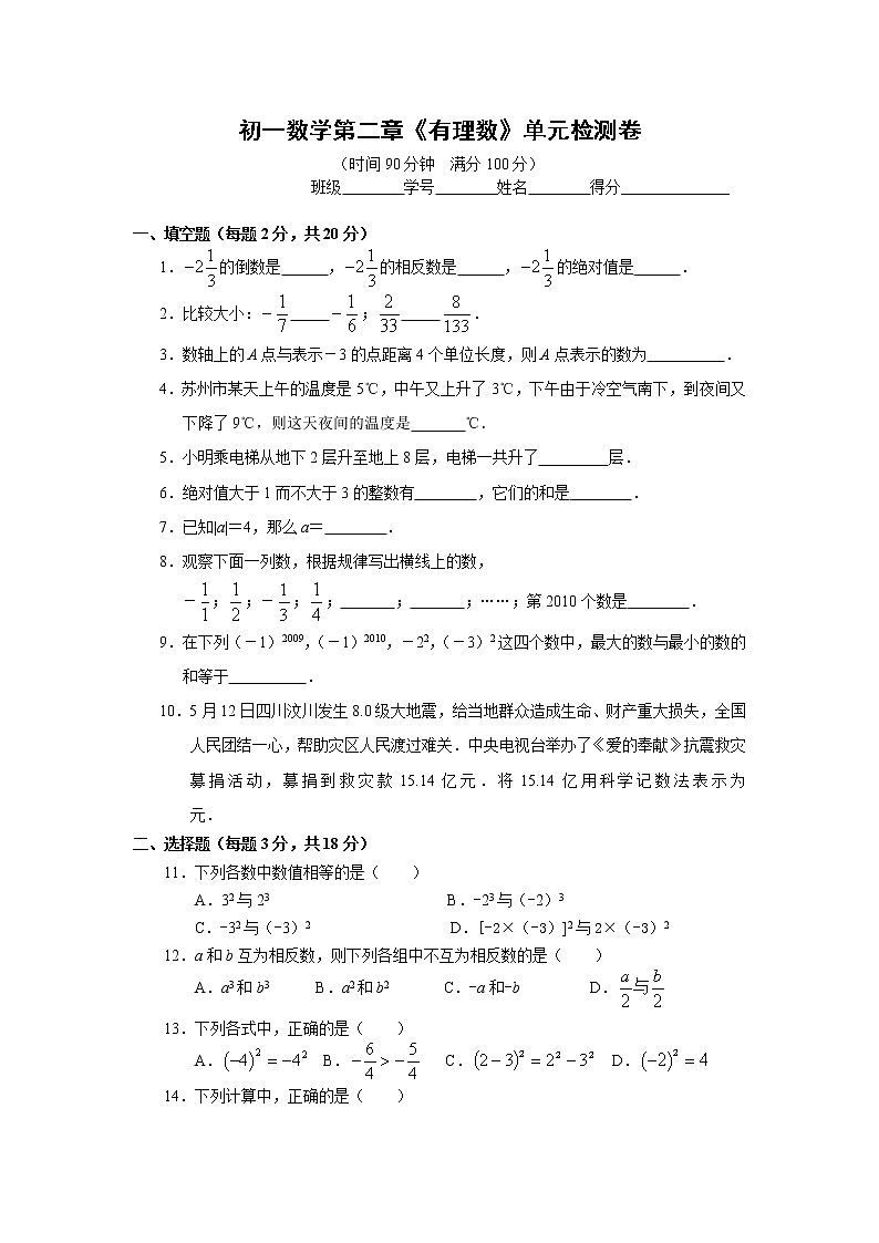 北师大版七年级上册第二章 有理数 单元测试卷101