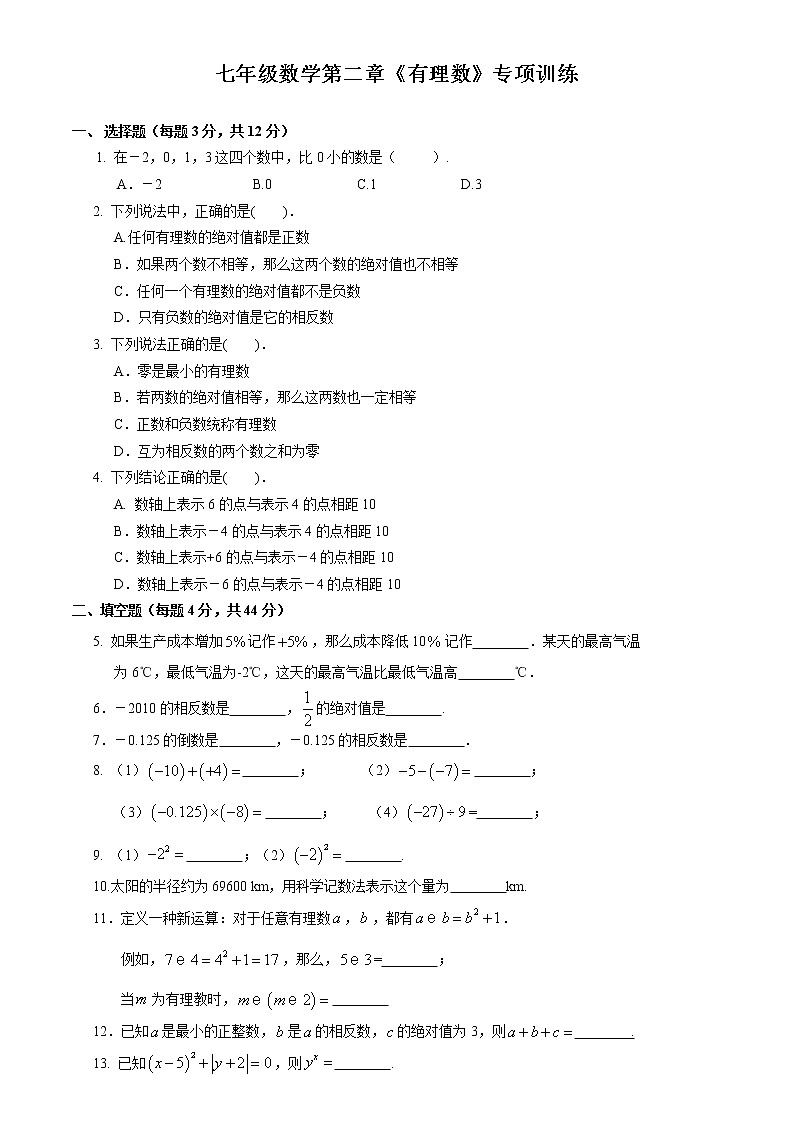 北师大版七年级上册第二章 有理数 单元测试卷26第1页