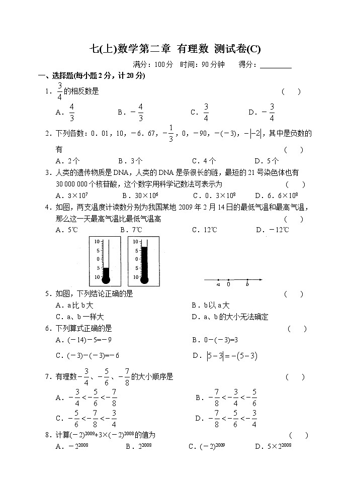 北师大版七年级上册第二章 有理数测试卷(C)第1页