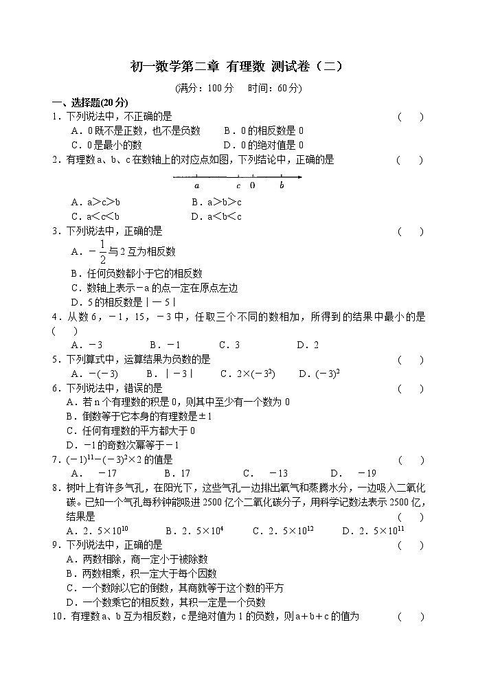 北师大版七年级上册第二章 有理数 单元测试卷4第1页