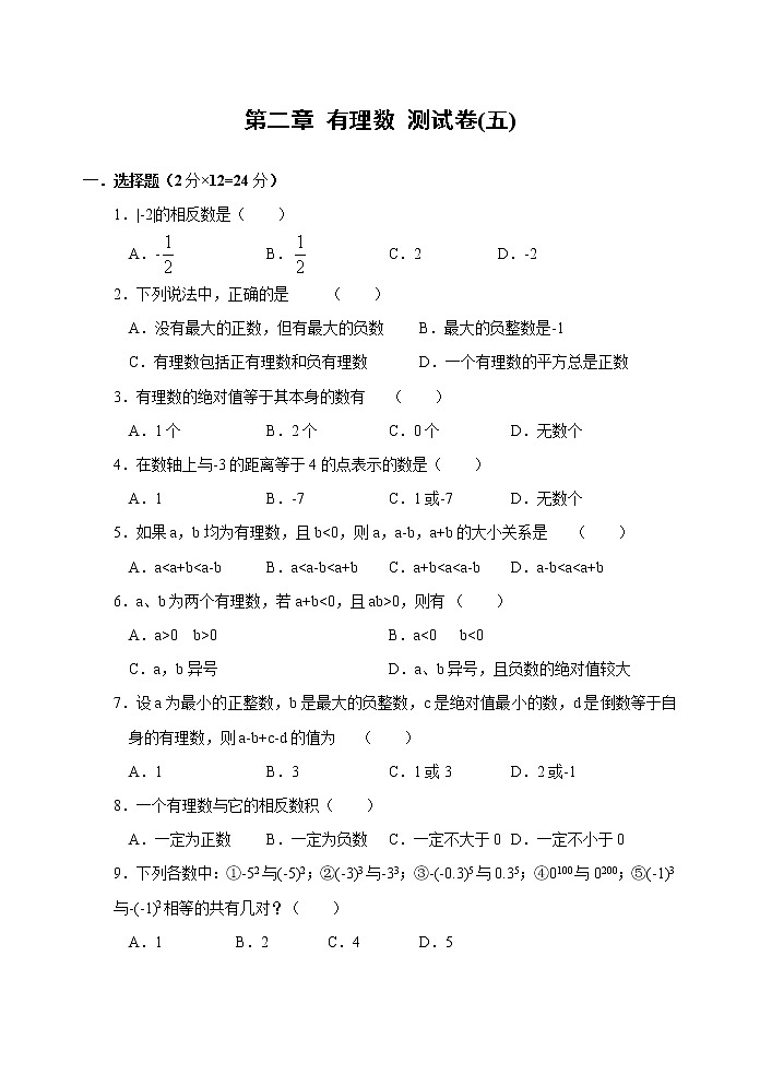 北师大版七年级上册第二章 有理数 单元测试卷6第1页