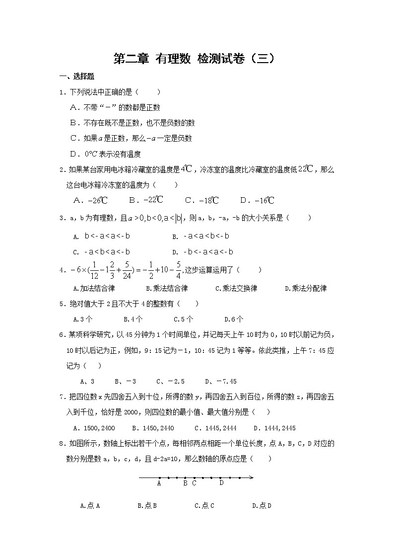 北师大版七年级上册第二章 有理数 单元测试卷12第1页