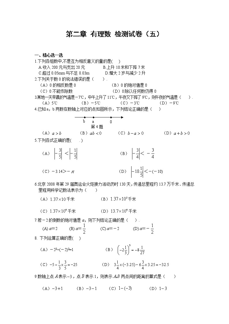 北师大版七年级上册第二章 有理数 单元测试卷1301