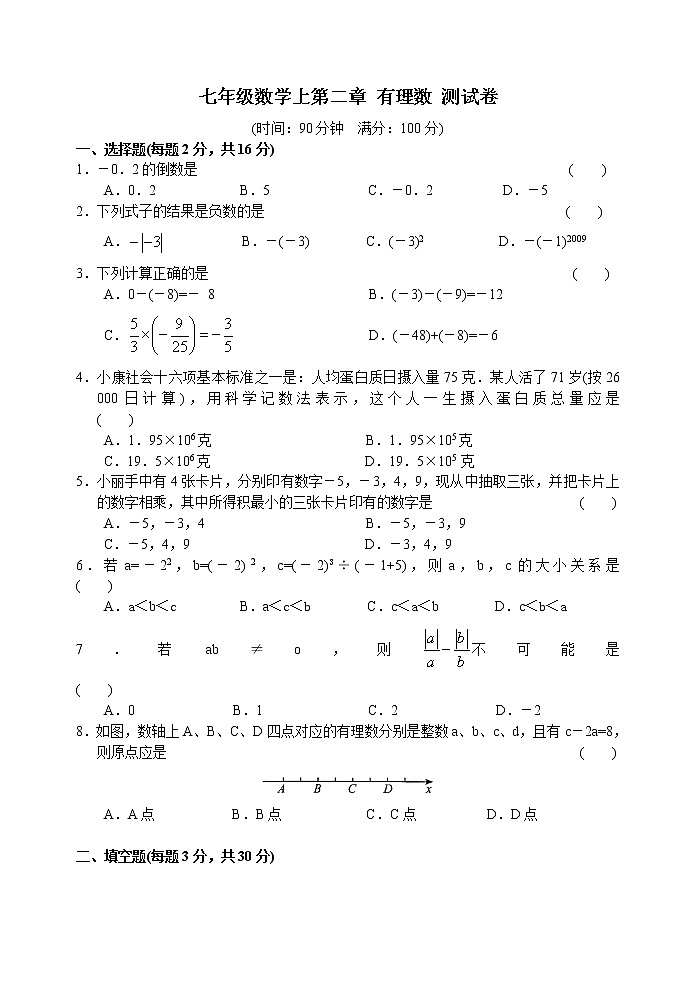 北师大版七年级上册第二章 有理数 单元测试卷29第1页