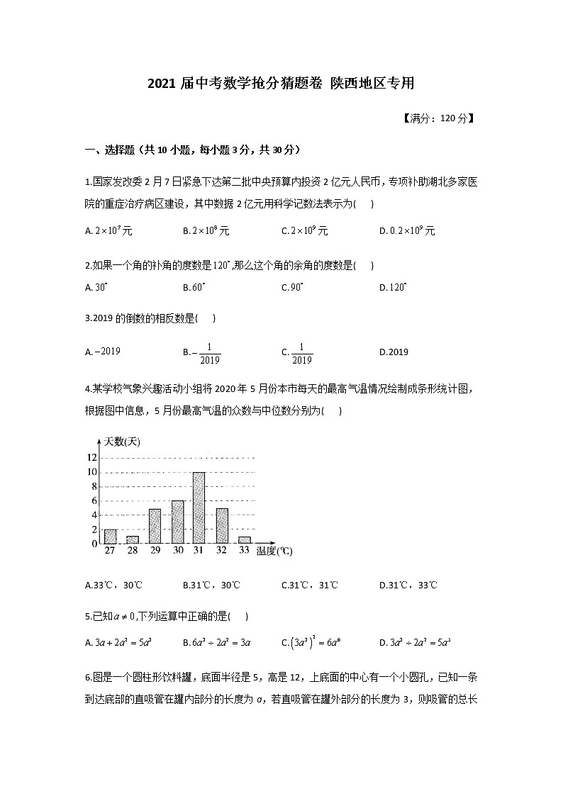 2021届中考数学抢分猜题卷 陕西地区专用01