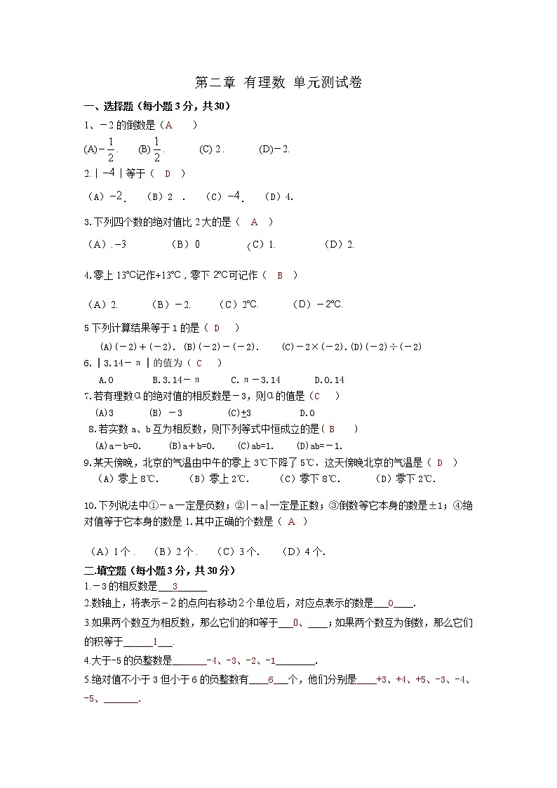 北师大版七年级上册第二章 有理数 单元测试卷901