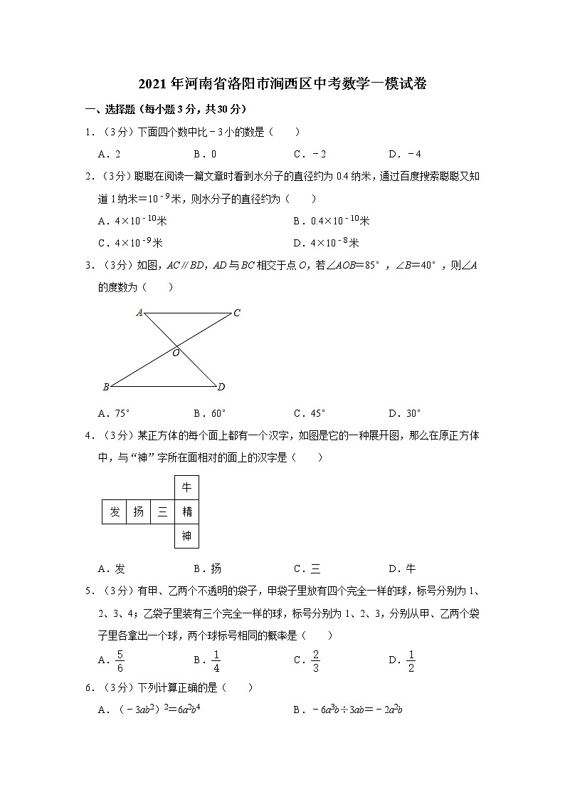 2021年河南省洛阳市涧西区中考数学一模试卷第1页