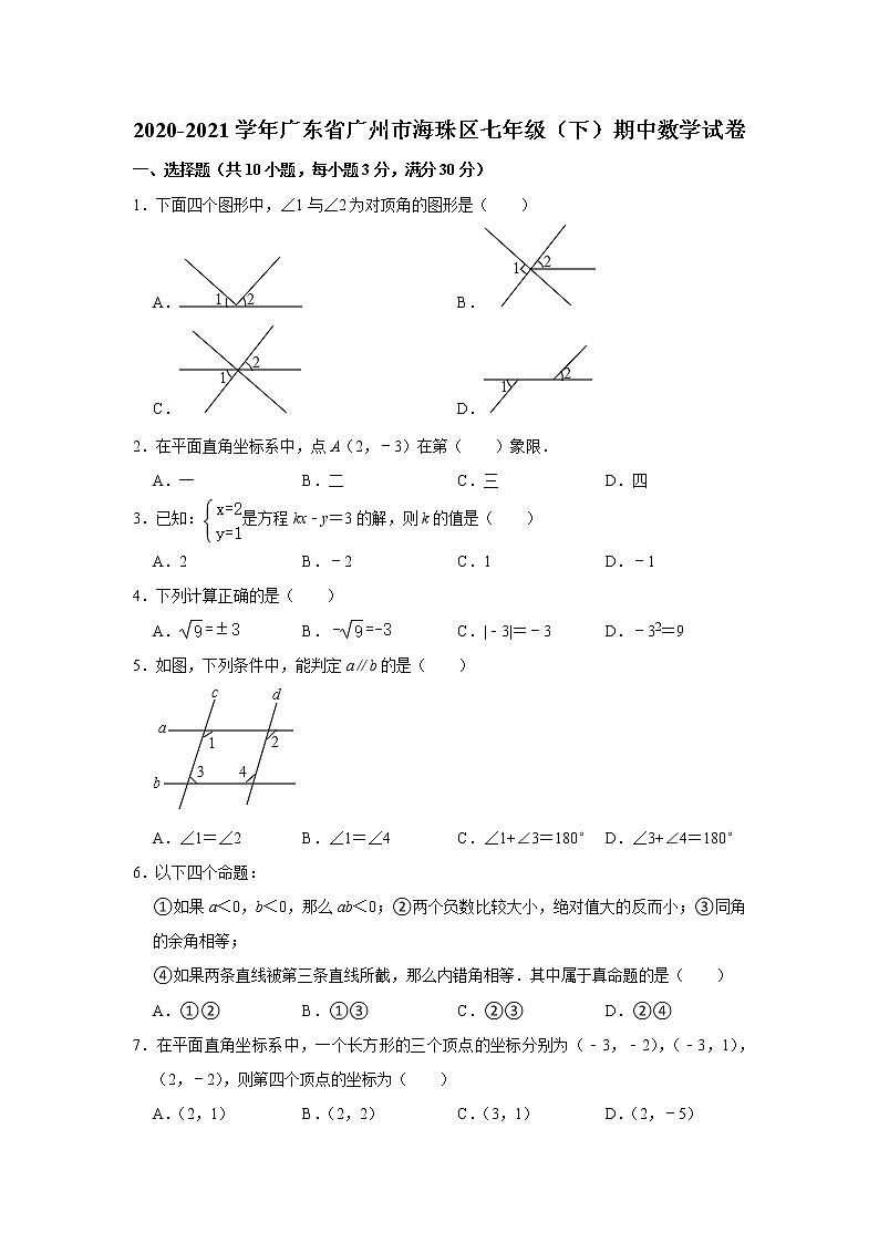 _广东省广州市海珠区2020-2021学年七年级下学期期中数学试卷01