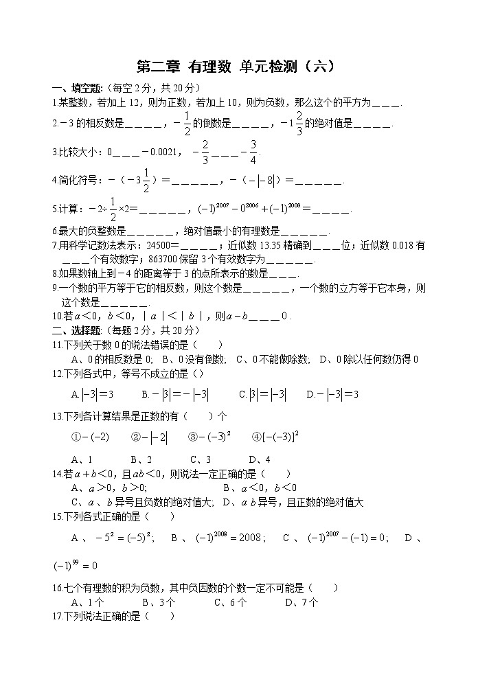 北师大版七年级上册第二章 有理数 单元测试卷1001