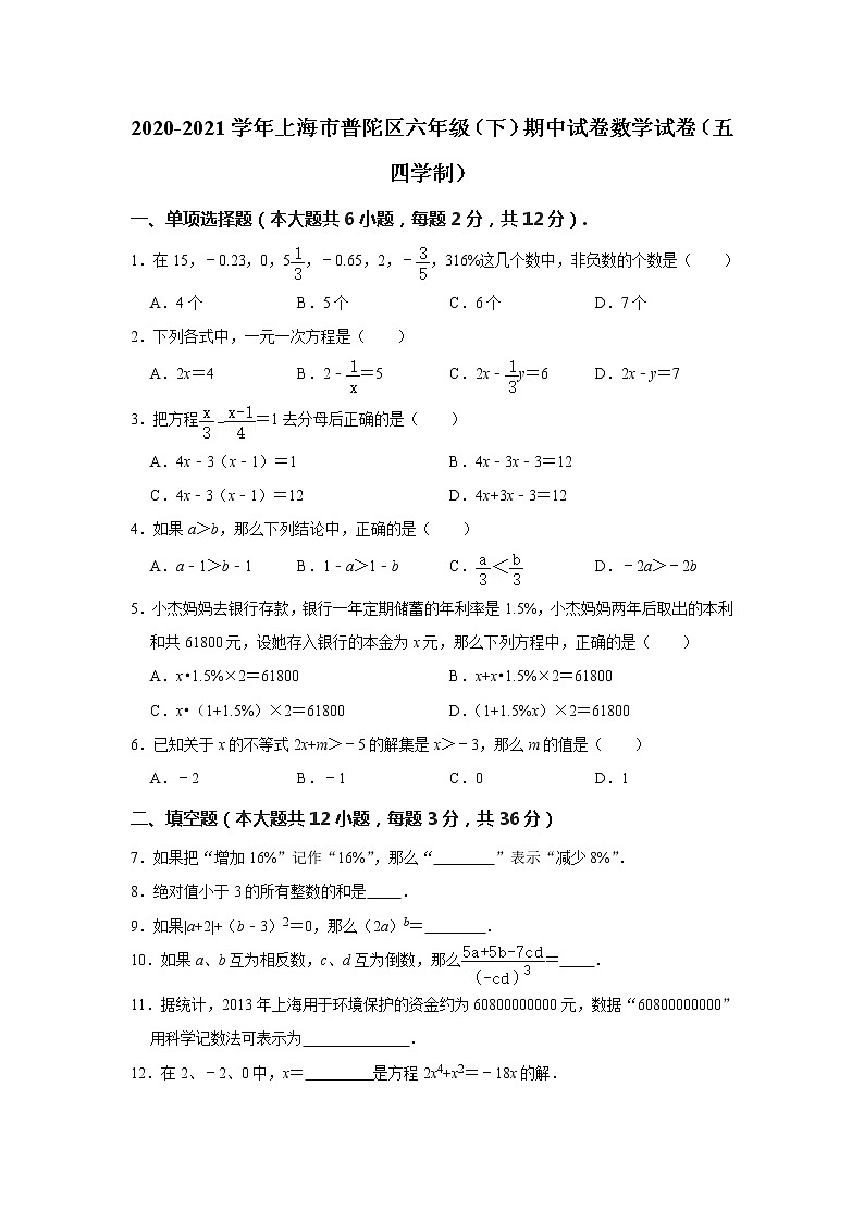 _上海市普陀区2020-2021学年六年级下学期期中试卷数学试卷（五四学制）（word版 含答案）01