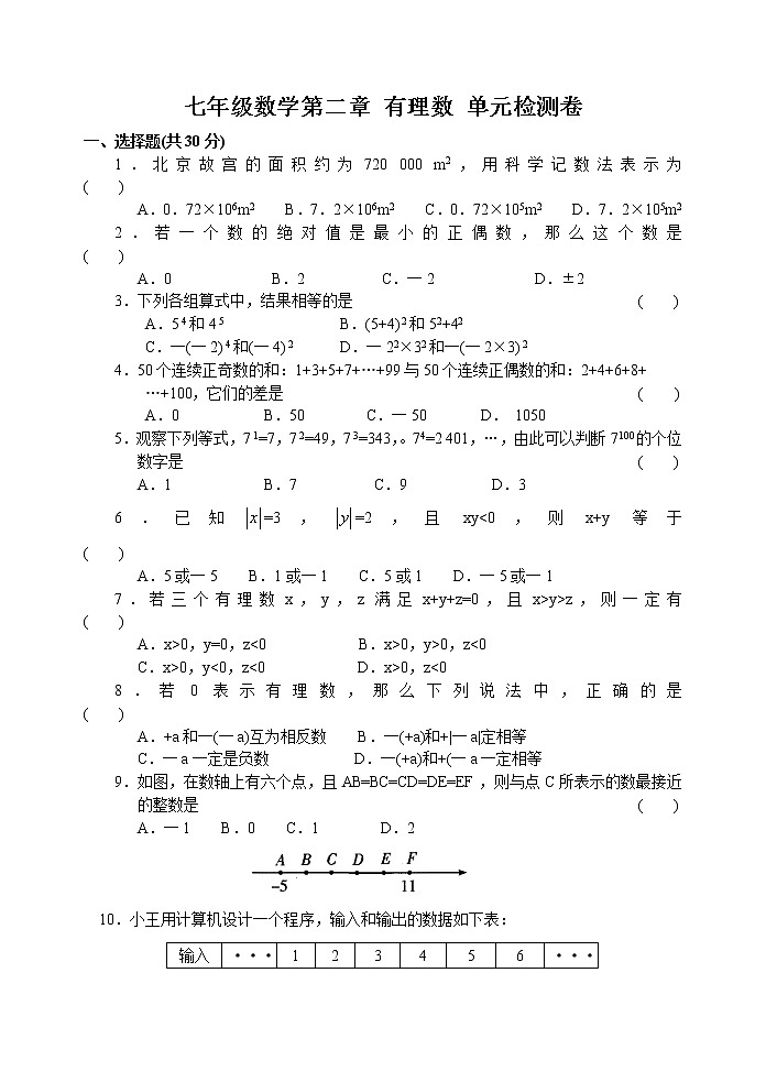 北师大版七年级上册第二章 有理数 单元测试卷2301