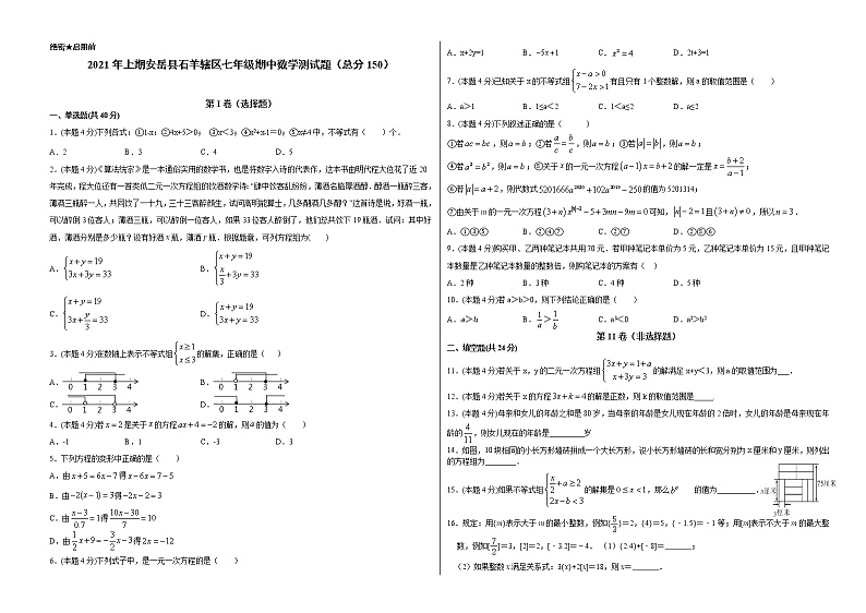四川省资阳市安岳县石羊辖区2020-2021学年七年级下学期期中考试数学试题（word版 含答案）01